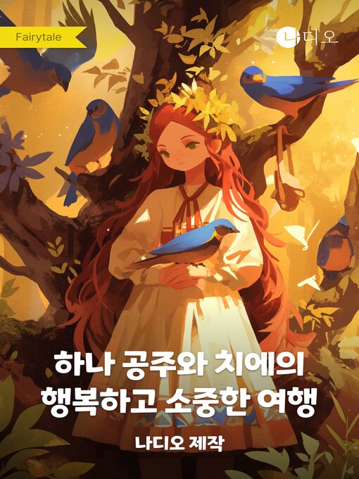 Title details for 하나 공주와 치에의 행복하고 소중한 여행 by Nadio - Wait list